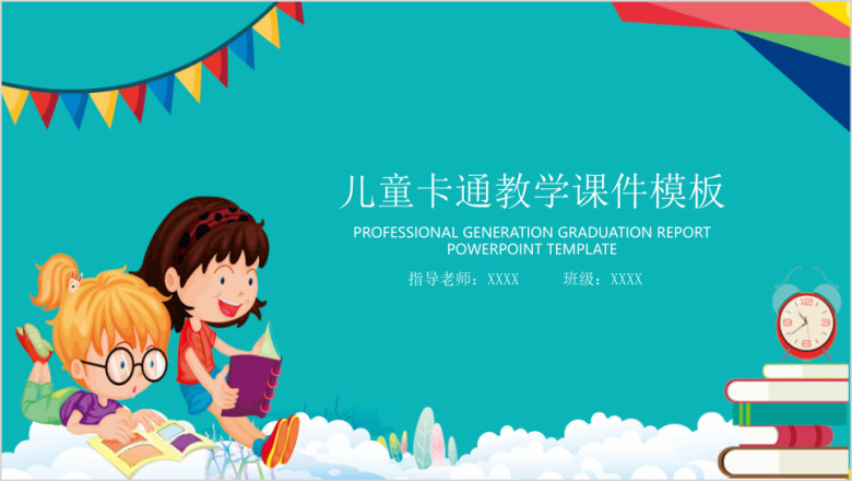 可爱卡通教育教学ppt