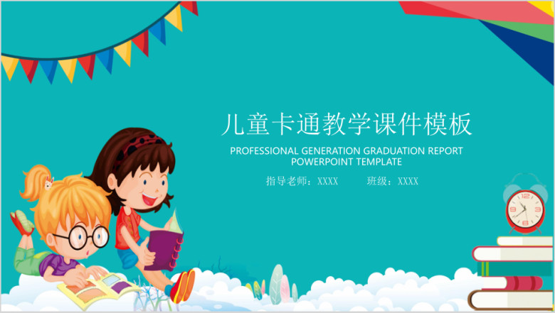 可爱卡通教育教学ppt