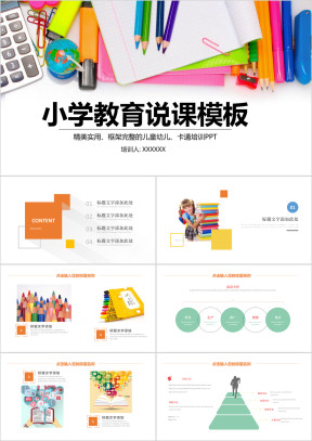 小学教育说课家长会ppt动态