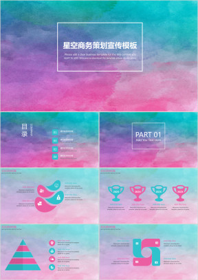 星空商务策划宣传模板ppt