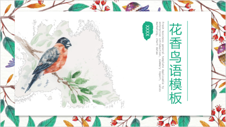 花香鸟语模板ppt