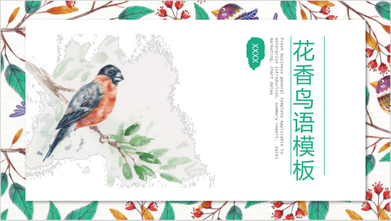 花香鸟语模板ppt