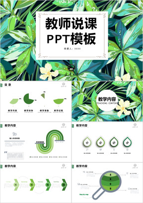 绿色清新教师说课教学课件ppt