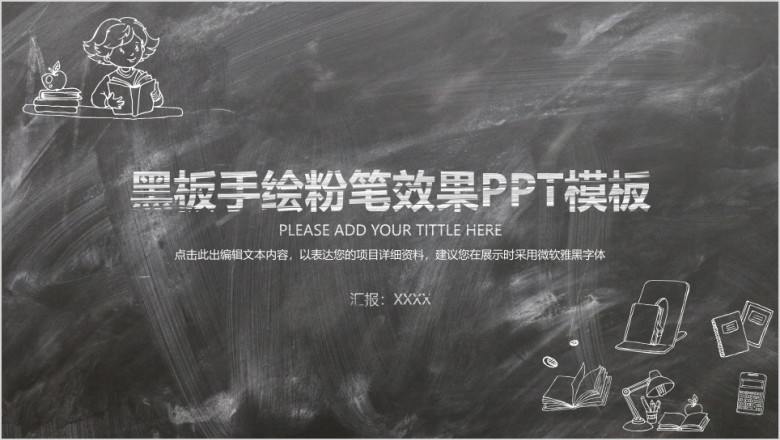 黑板手绘粉笔效果ppt模板