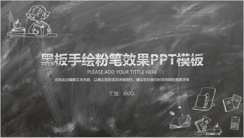 黑板手绘粉笔效果ppt模板