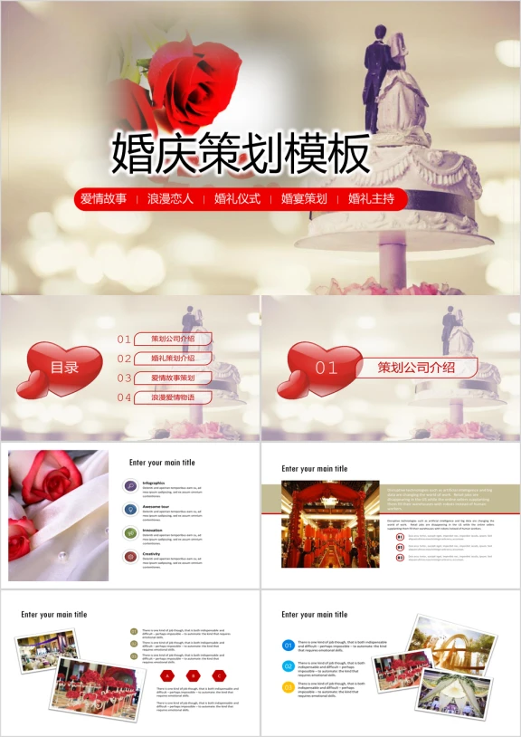 婚庆公司婚庆策划介绍爱情物语ppt