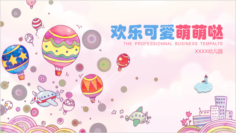 欢乐可爱萌萌哒儿童卡通通用ppt