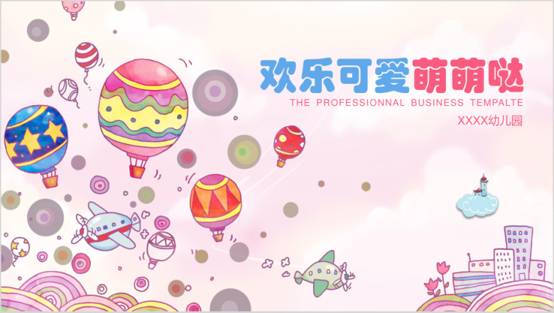 欢乐可爱萌萌哒儿童卡通通用ppt