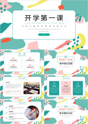 小学中学新学期开学家长会班会