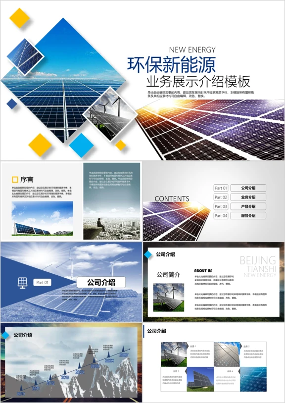 环保新能源企业业务介绍ppt