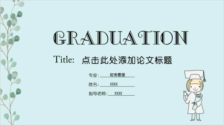 论文答辩小清新花枝毕业答辩ppt模板