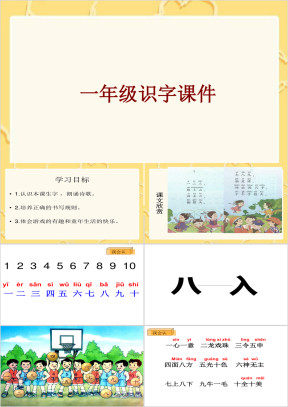 小学语文一年级《趣味识字》教育教学课件