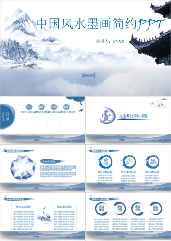 中国风水墨画简约ppt