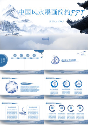 中国风水墨画简约ppt