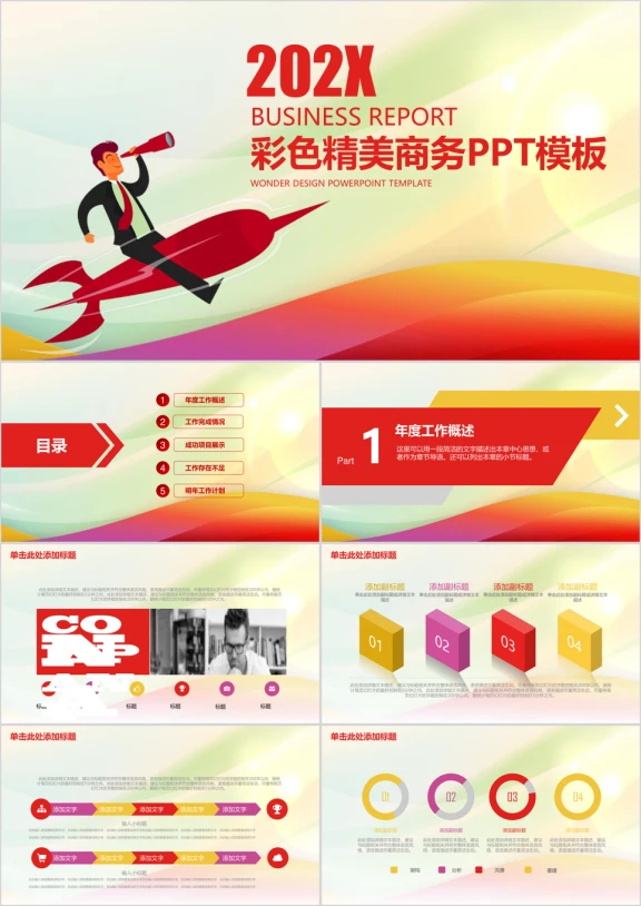 彩色公司培训商务总结汇报动态ppt