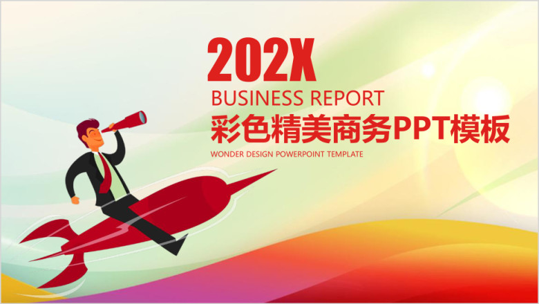 彩色公司培训商务总结汇报动态ppt