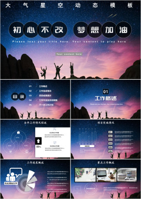 个人总结工作汇报星空大气述职转正晋升模板ppt