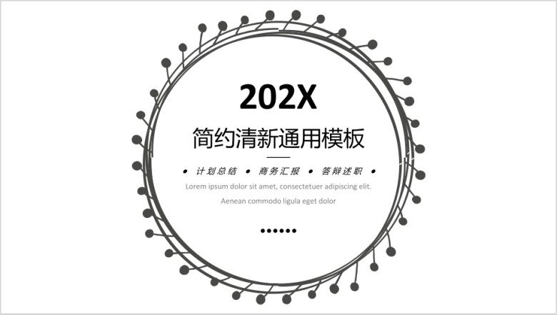 黑白手绘通用商务模板ppt