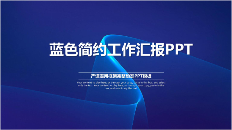 蓝色稳重简约商务工作汇报总结计划ppt