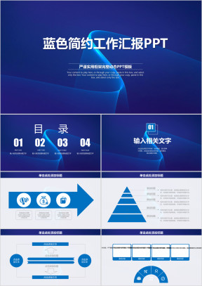 蓝色稳重简约商务工作汇报总结计划ppt