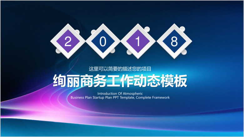 绚丽简约商务工作总结计划ppt