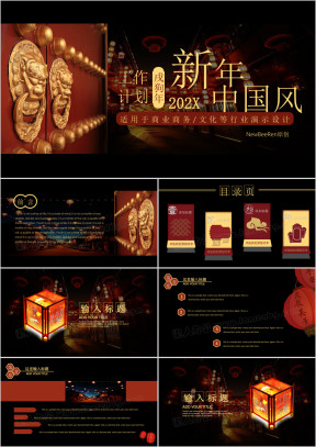 红黑色复古中国风 简约商务年终总结工作计划汇报ppt