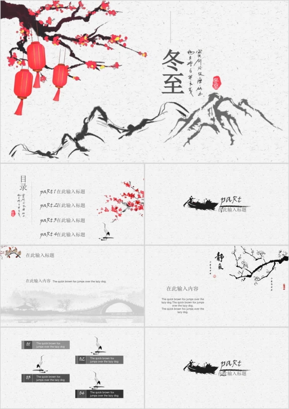 冬至节气中国风水墨ppt