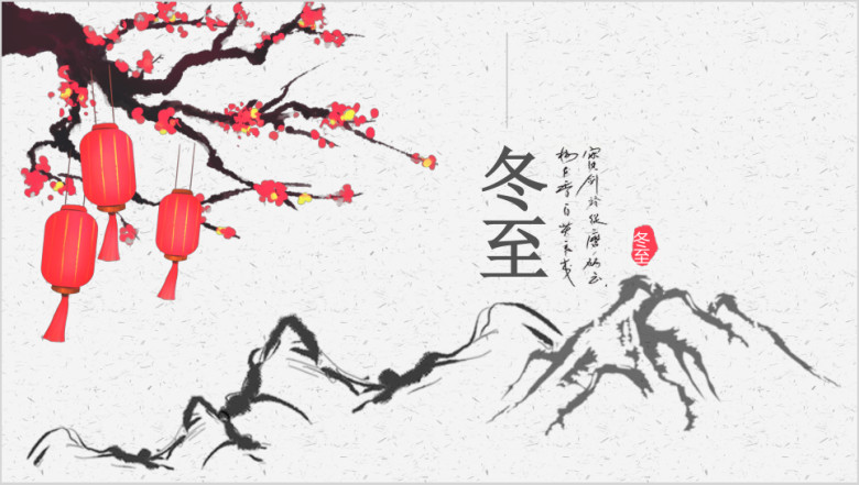 冬至节气中国风水墨ppt