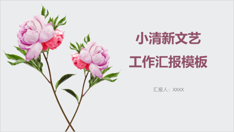 小清新文艺工作汇报模板ppt