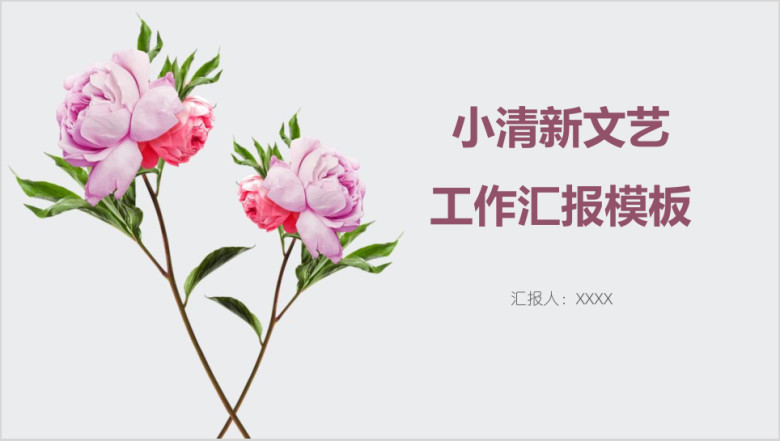 小清新文艺工作汇报模板ppt