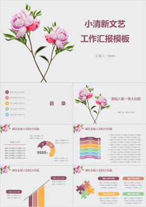 小清新文艺工作汇报模板ppt
