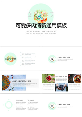 可爱的多肉手绘ppt
