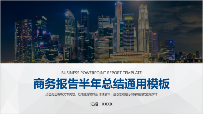 商务报告半年总结ppt