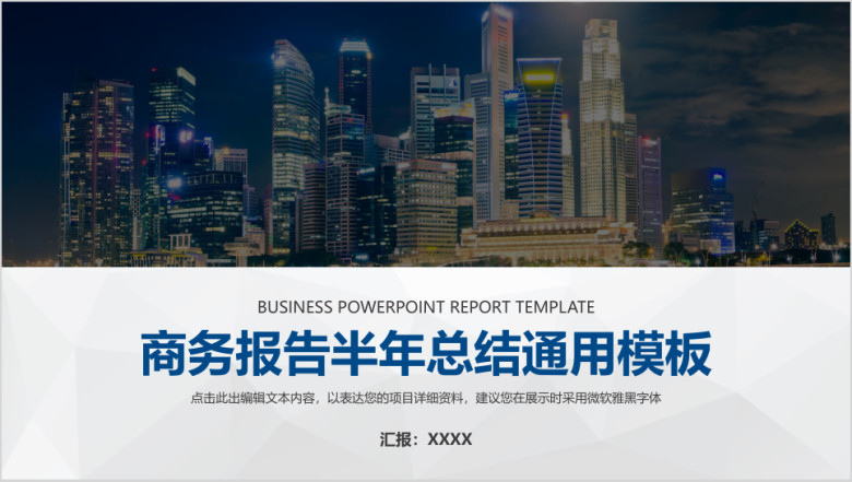 商务报告半年总结ppt