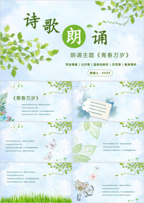 教学课件诗歌朗诵学生诗词朗读模板ppt