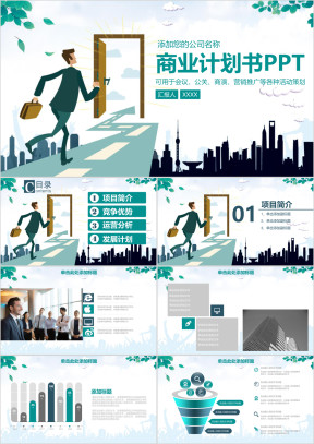 创业计划书商业项目计划书入职培训简约商务动态ppt