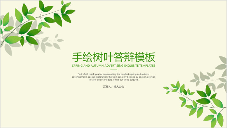 手绘树叶答辩模板ppt