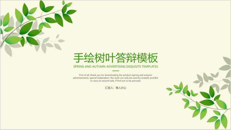 手绘树叶答辩模板ppt