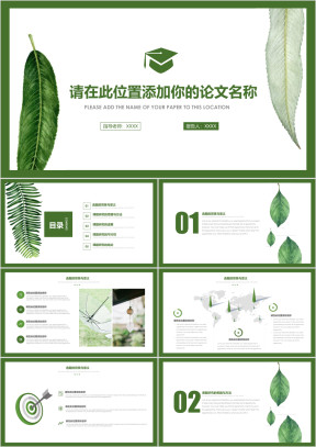 简约精美小清新毕业答辩论文开题报告ppt