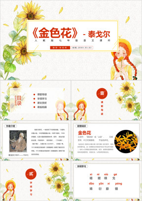 初中语文人教版七年级《金色花》教育教学课件
