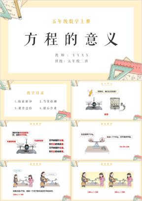 小学数学人教版五年级上册《方程的意义》教学课件