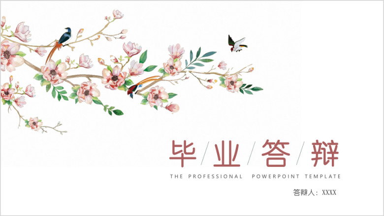 鸟语花香毕业论文答辩模板ppt