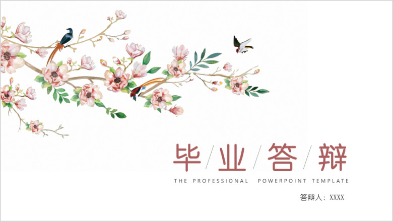 鸟语花香毕业论文答辩模板ppt
