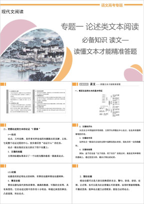 高中语文专题1《必备知识读文—读懂文本才能精准答题》教学课件