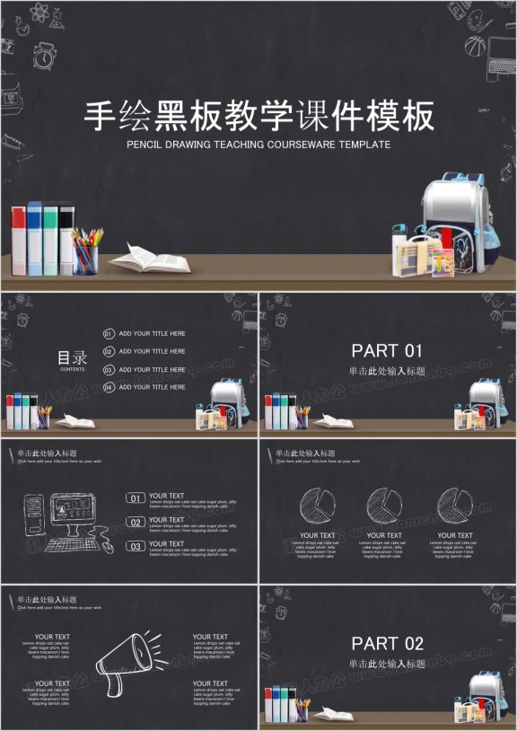 手绘黑板教学课件通用ppt