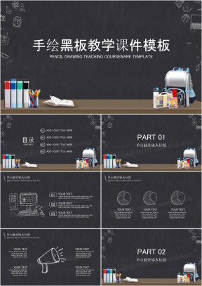 手绘黑板教学课件通用ppt