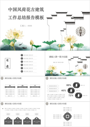 中国风荷花古建筑工作总结报告模板ppt