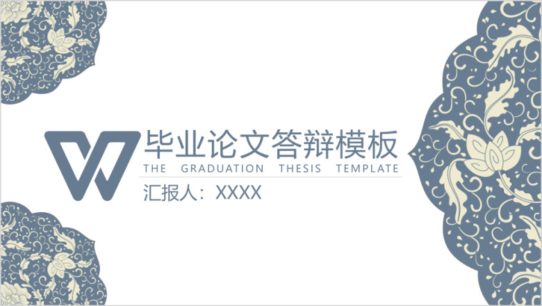 毕业答辩清新花纹ppt