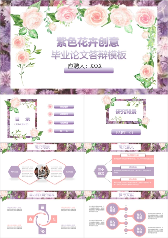全动态紫色花卉插画毕业论文答辩ppt