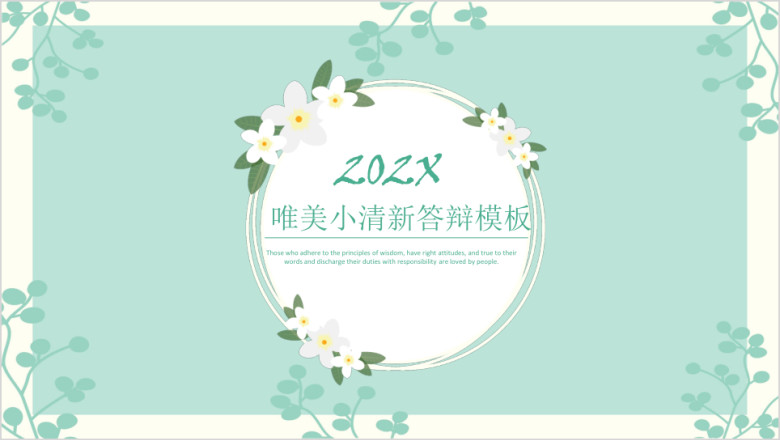 唯美雅致小清新答辩模板ppt